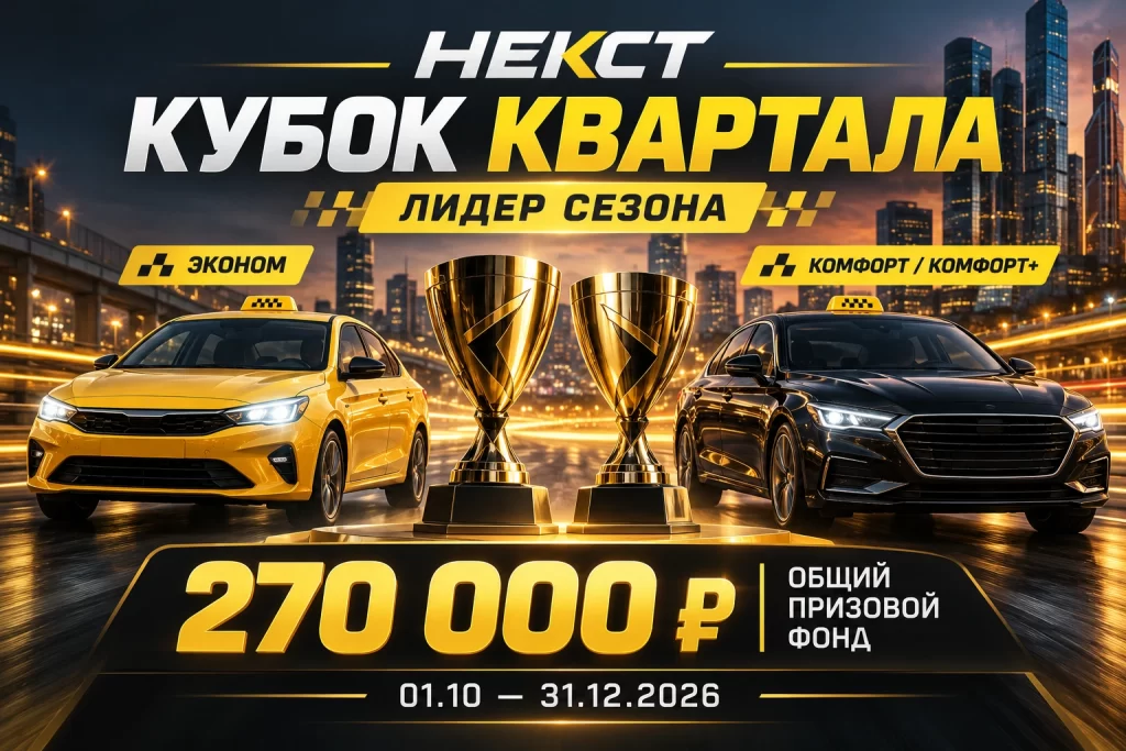 НЕКСТ Кубок квартала — турнир для водителей Эконома, Комфорта и Комфорт+